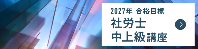 2027年合格目標 社労士中上級講座