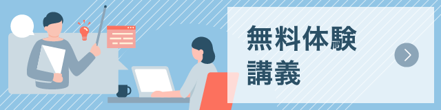 無料体験講義