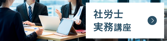 社労士実務講座