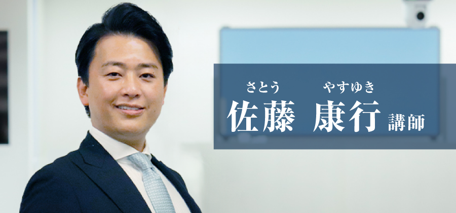 佐藤 康行講師