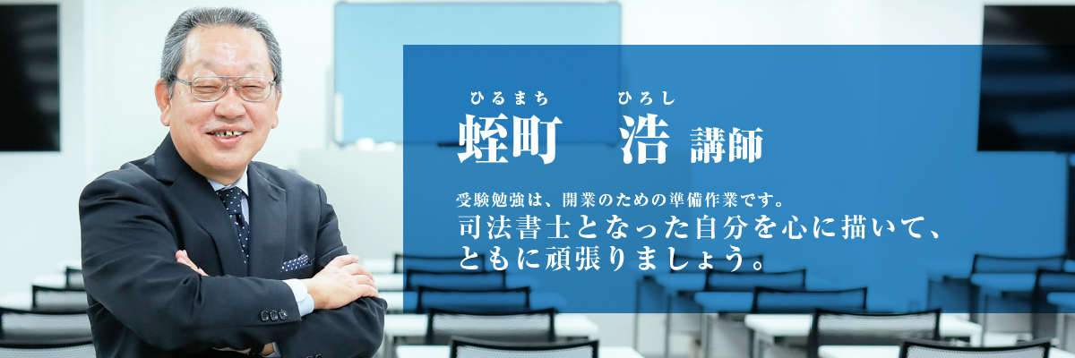 蛭町 浩（ひるまち ひろし）講師