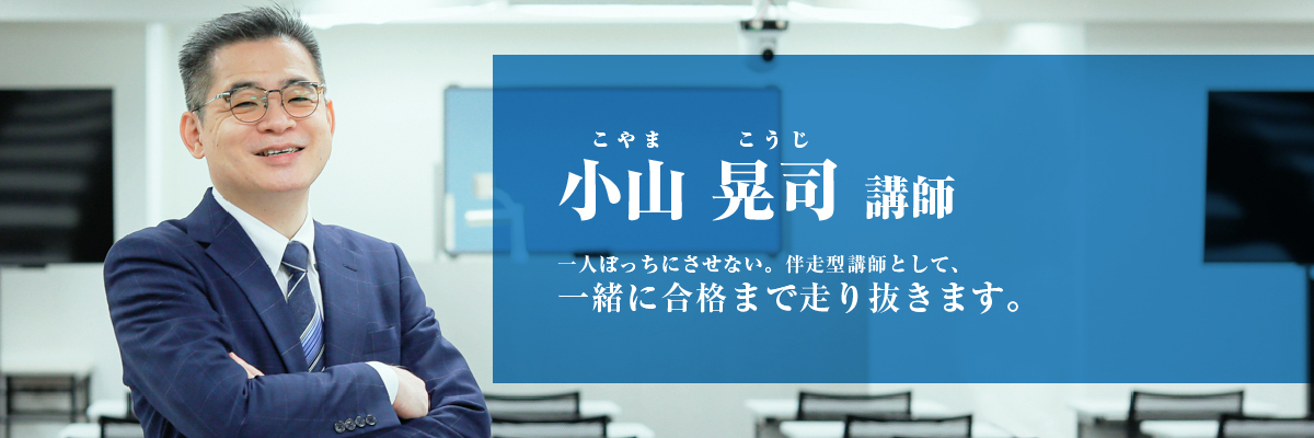 小山 晃司（こやま こうじ）講師