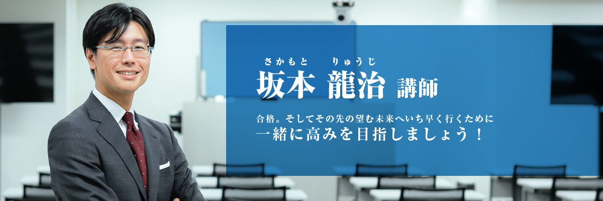 坂本 龍治（さかもと りゅうじ）講師