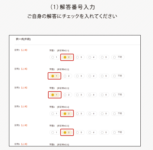 解答番号入力
