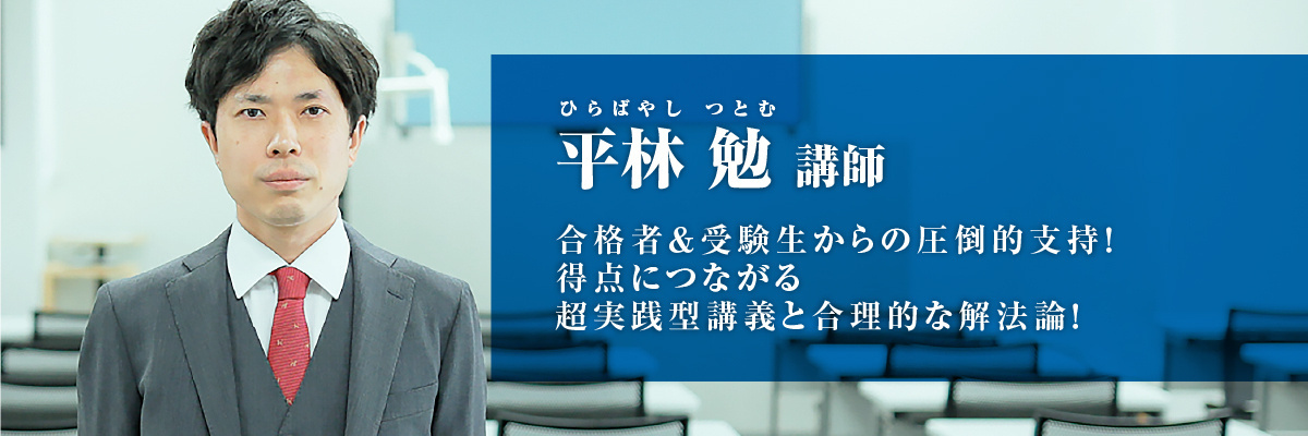 平林 勉（ひらばやし つとむ）講師