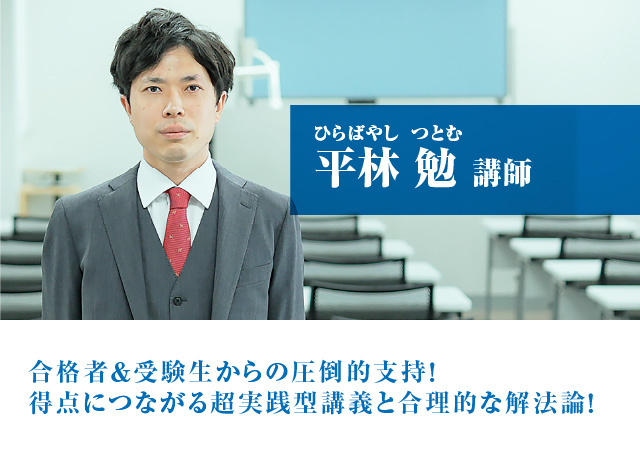平林 勉（ひらばやし つとむ）講師