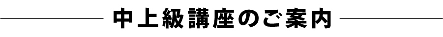 中上級講座のご案内