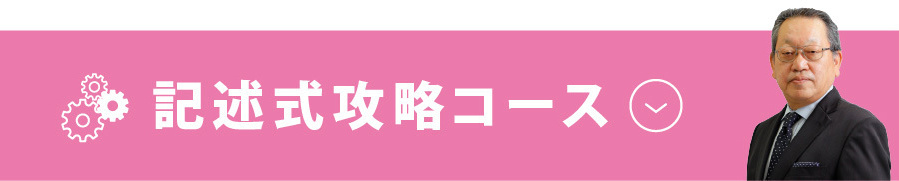 記述式攻略コース