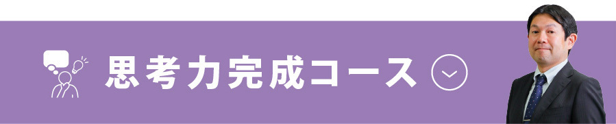 思考力完成コース