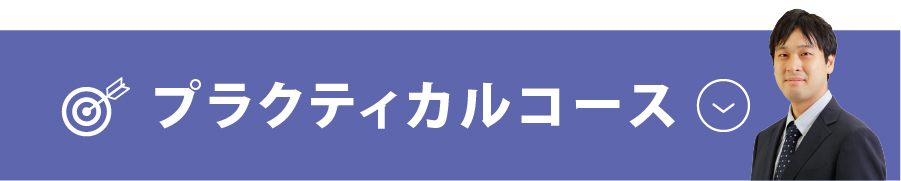 プラクティカルコース