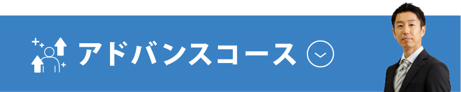 アドバンスコース