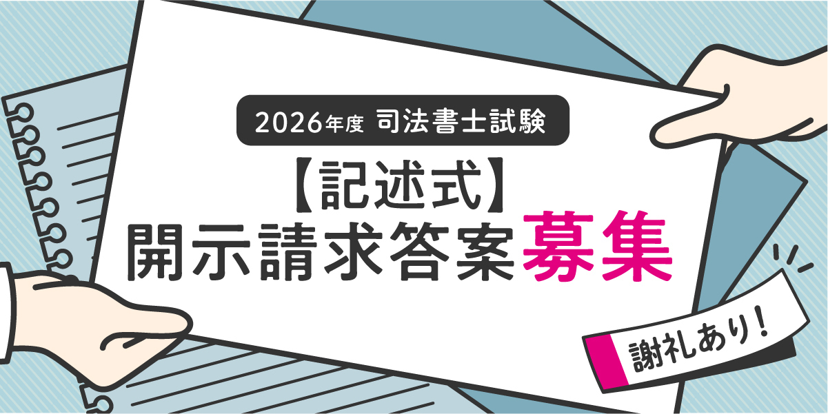 【記述式】開示請求答案募集