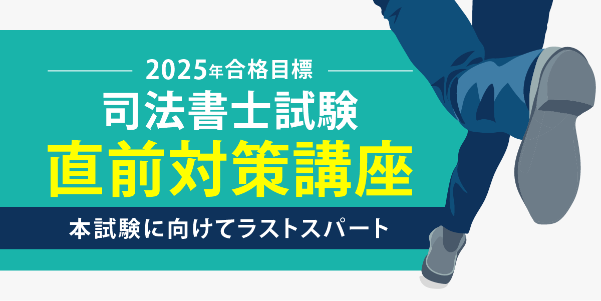 2025年合格目標 司法書士直前対策講座 特集|伊藤塾 2025年合格目標 司法書士直前対策講座 特集|伊藤塾
