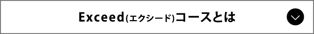 エクシードコーストは