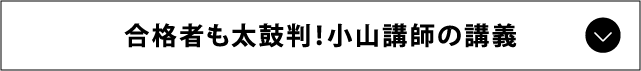 合格者も太鼓判小山講師の講義
