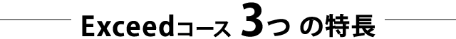 エクシードコース 3つの特長