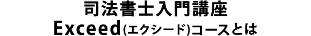 司法書士入門講座 エクシードコースとは