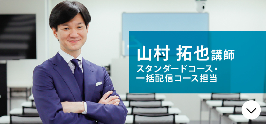 山村講師
