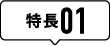 特徴01
