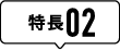 特徴02