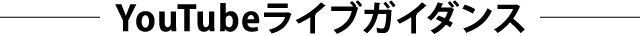 YouTubeライブガイダンス
