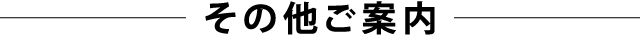 その他ご案内