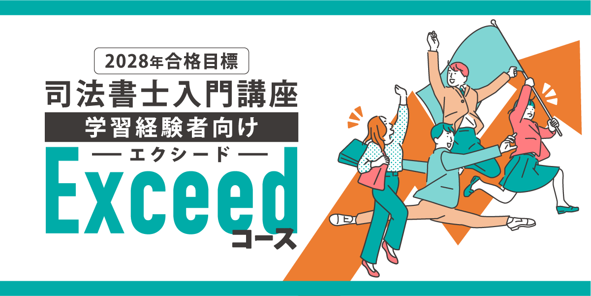司法書士入門講座 エクシードコース