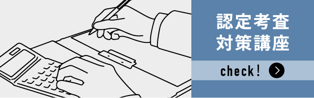認定考査対策講座