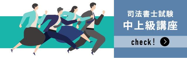 司法書士試験中上級講座