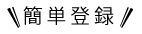簡単登録