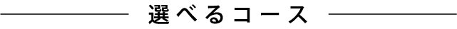 選べるコース