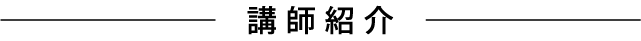 講師紹介
