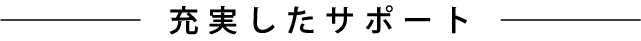 充実したサポート