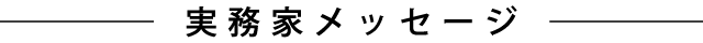 実務家メッセージ