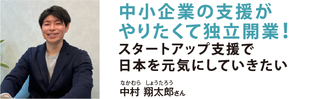 中小企業の支援がやりたくて独立開業！スタートアップ支援で日本を元気にしていきたい