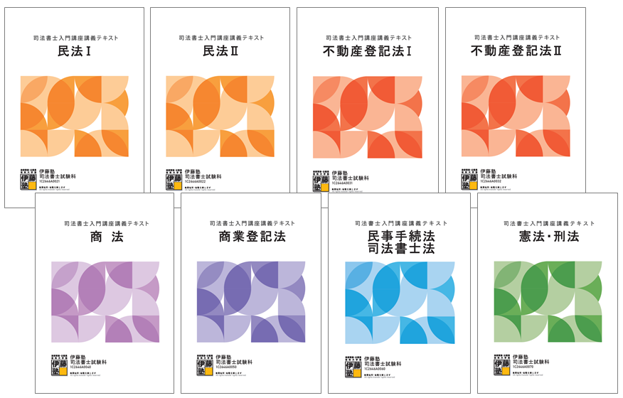 伊藤塾 司法書士入門講座 全科目講義テキスト 全科目問題集 伊藤塾 司法書士入門講座 全科目講義テキスト 全科目問題集