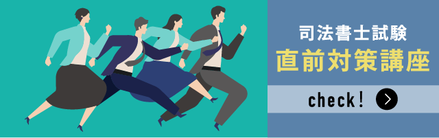 司法書士中上級・直前対策講座