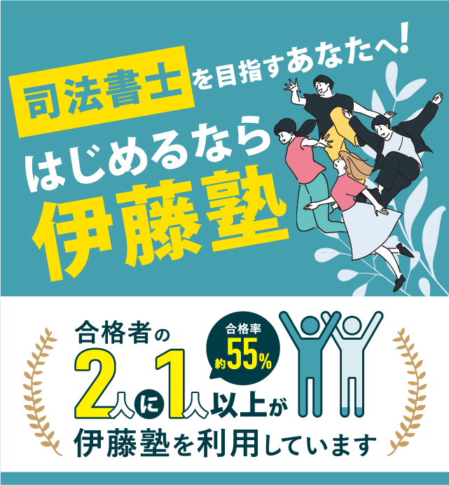 司法書士を目指すあなたへ はじめるなら伊藤塾