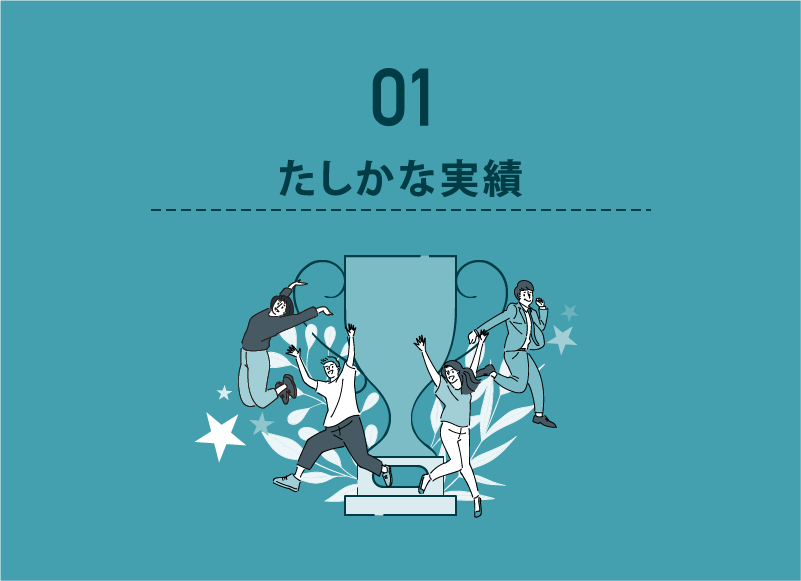 01 たしかな実績