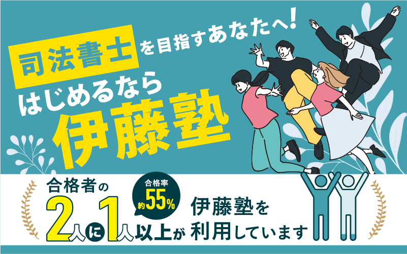 司法書士を目指すあなたへ はじめるなら伊藤塾