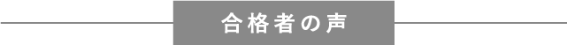 合格者の声