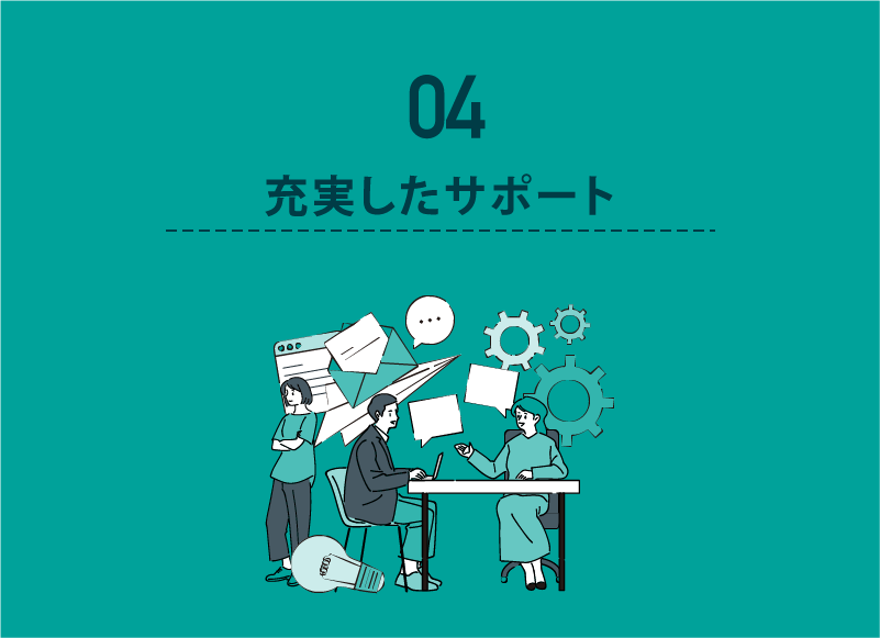 04 充実したサポート