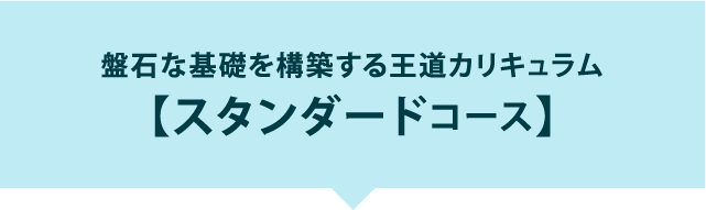 スリーステップコース