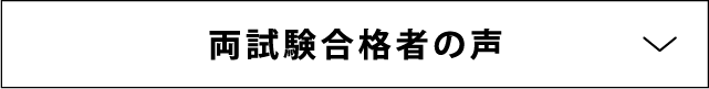 両試験合格者の声
