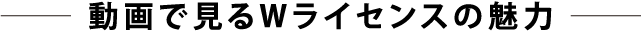 動画で見るWライセンスの魅力