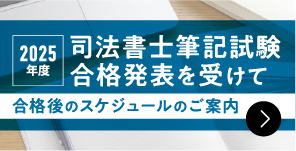 司法書士筆記試験合格発表を受けて