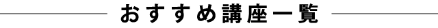 おすすめ講座一覧