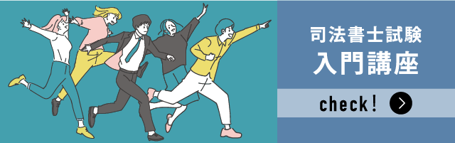 司法書士入門講座