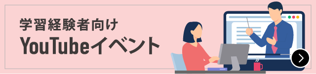 学習経験者向けのYouTubeライブ