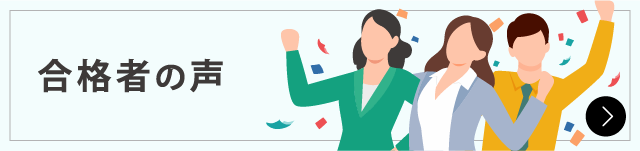 合格者の声
